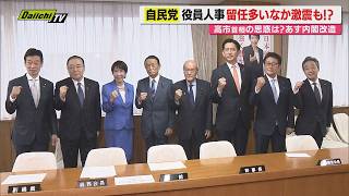 【新体制発足】自民党役員人事で役員の多くを留任とした高市首相｢政権公約実現へ総力挙げた｣専門家の見方は？