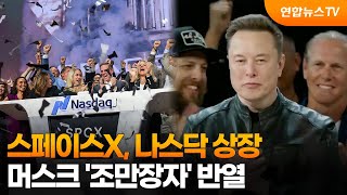 스페이스X, 나스닥 상장…머스크 ‘조만장자’ 반열 / 연합뉴스TV (YonhapnewsTV)