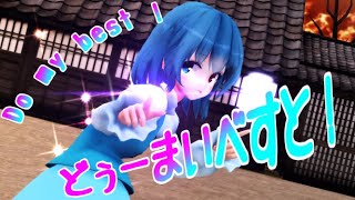 【東方MMD】どぅーまいべすと！/ Do my best !　【多々良小傘】