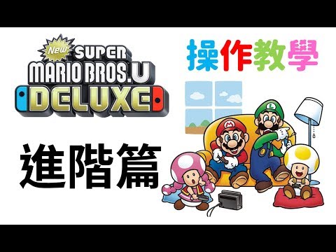 [NS/Wii U]新超級瑪利歐兄弟 U 操作教學 進階篇