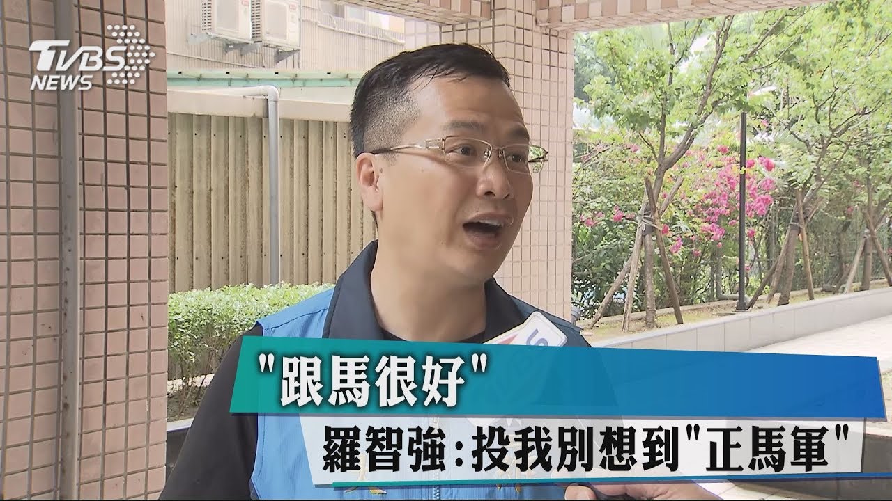 「跟馬很好」 羅智強:投我別想到「正馬軍」