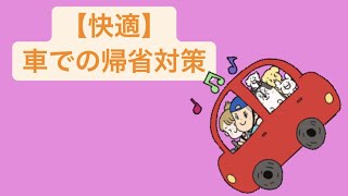 【快適】車での帰省対策 feat.初音ミク #Shorts