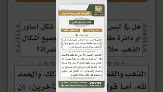 4348 -  حكم لبس الذهب المحلق للنساء  - نور على الدرب image