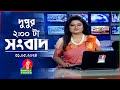দুপুর ০২ টার বাংলাভিশন সংবাদ | BanglaVision 02:00 PM News Bulletin | 31 