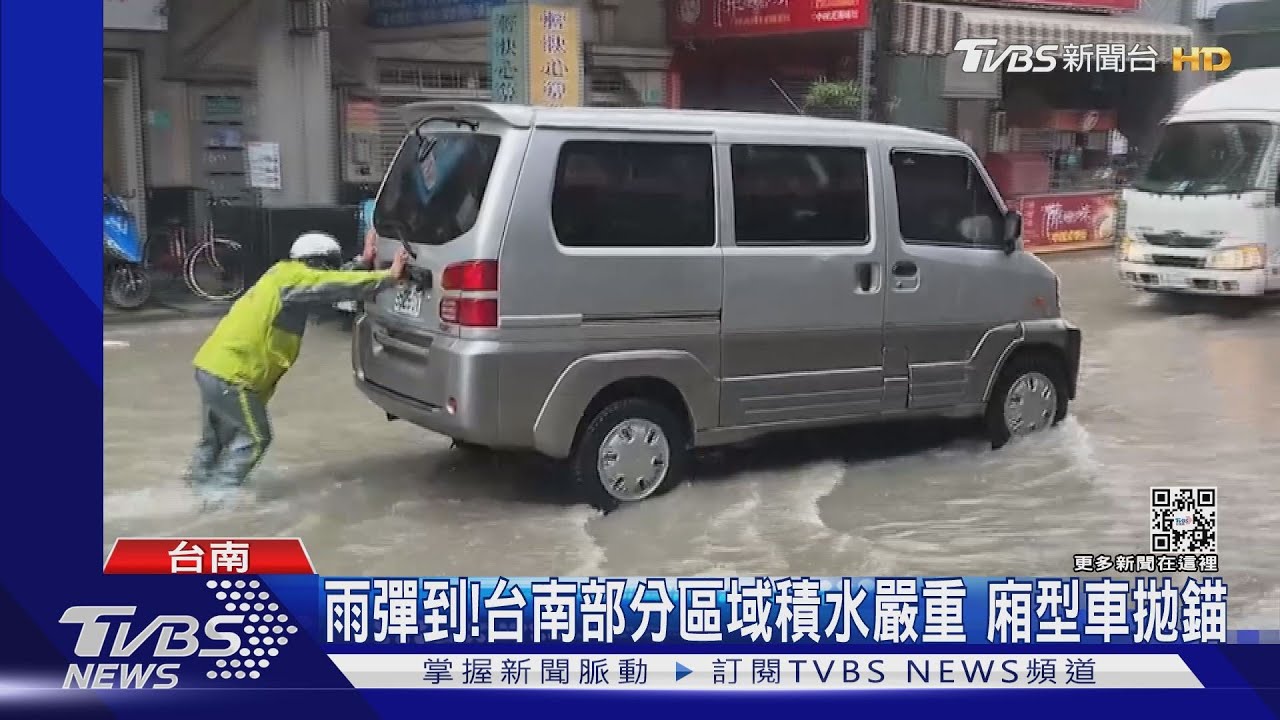 雨彈到!台南部分區域積水嚴重 廂型車拋錨