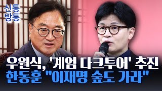 [신통방통] 국회, 계엄 퍼포먼스에 '4억'?···한동훈 \ 與 독점할 일 아냐\ 비판 맹공