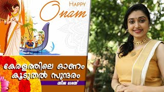 ഓണ വിശേഷങ്ങളുമായി സിജാ റോസ് | Sija Rose video