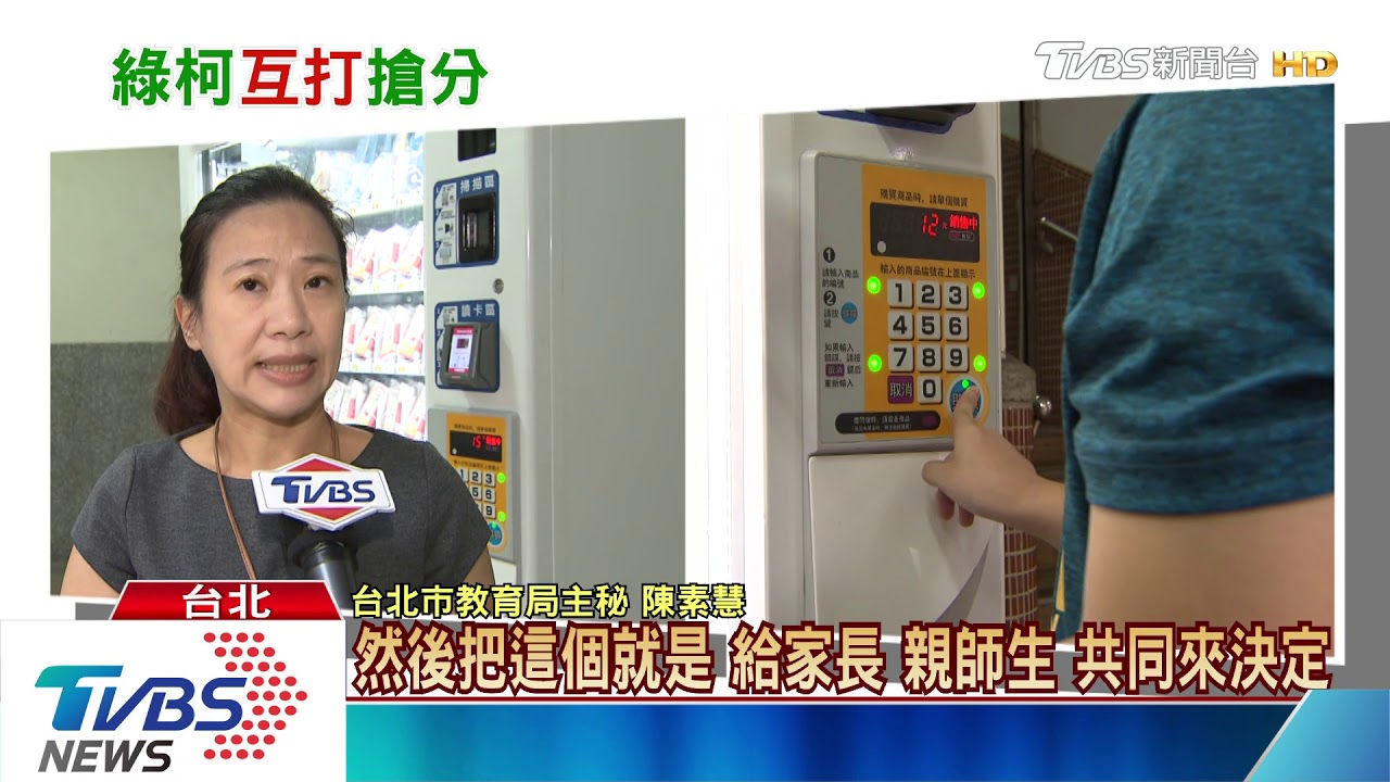 柯文哲「校園販賣機」挨轟　綠營連番攻為了立委選情？