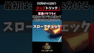 【手が小さい人向け！】チップトリック「変速バタフライ」【東中野 3BET/3BET NEO】 #shorts #ポーカー