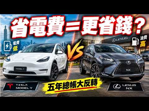 特斯拉 Model Y vs Lexus NX，五年養車總帳誰才是真正贏家？省下的電費，最後全吐回來？