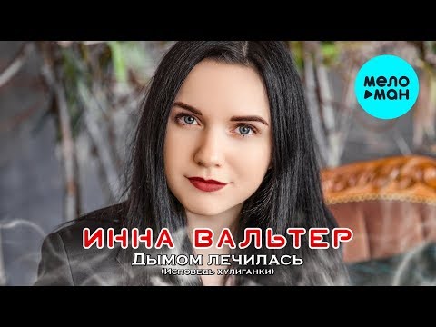 Инна Вальтер - Дымом лечилась (Исповедь Хулиганки) (Альбом 2019)
