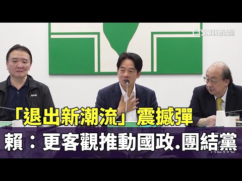 「退出新潮流」震撼彈　賴：更客觀推動國政.團結黨