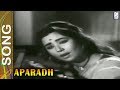 गीत तुझी प्रीत आज कशी भरू Song Aparadh Marathi Film
