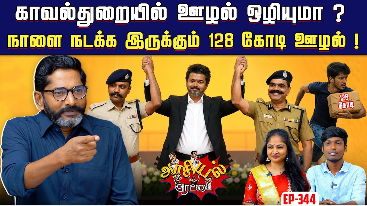லஞ்ச ஒழிபுதுறையில் எவ. வேலுவை காப்பாற்றுவது யார் ? | Sav