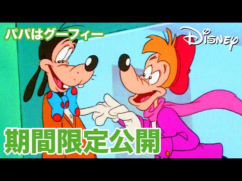 【期間限定無料公開】パパはグーフィー | 宇宙人からのメッセージ