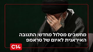 "מחשבים מסלול מחדש": התגובה האיראנית לאיום של הנשיא טראמפ (חדשות ערוץ 14) - התמונה מוצגת ישירות מתוך אתר האינטרנט יוטיוב. זכויות היוצרים בתמונה שייכות ליוצרה. קישור קרדיט למקור התוכן נמצא בתוך דף הסרטון