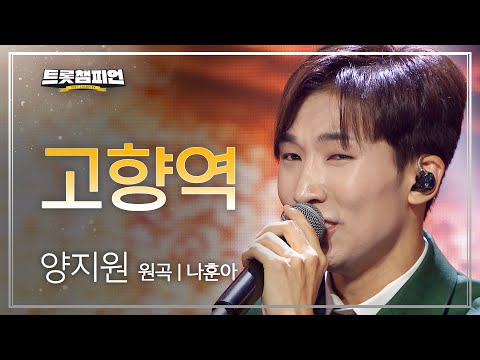 양지원 - 고향역(원곡 : 나훈아)l 트롯챔피언 l EP01