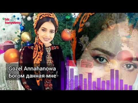 Gözel Annahanowa - Богом данная мне | Audio music