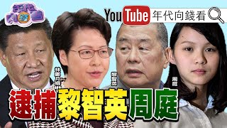 獨!川普不再談中國?!傳花旗、渣打審查遭制裁中國高官帳戶?!閻麗夢指控中共改造病毒!疫苗不會有效?!F16對決AI!美軍無人機化?!【年代向錢看】20200811 獨!川普不再談中國?!傳花旗、渣打審查遭制裁中國高官帳戶?!閻麗夢指控中共改造病毒!疫苗不會有效?!F16對決AI!美軍無人機化?!【年代向錢看】20200811