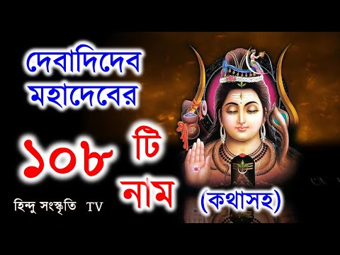 দেবাদিদেব মহাদেবের ১০৮ টি নাম [কথাসহ] ।। 108 Names of Lord Shiva in Bengali