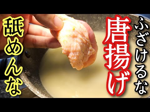 ネットでありえない唐揚げの作り方がバズってたので晒します