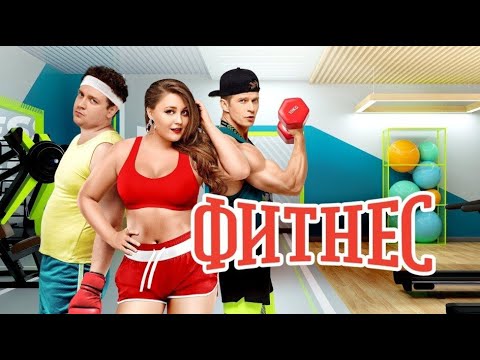 Фитнес - 2 сезон, серии 1-20