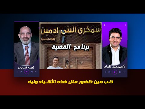دور الإعلام المأجور فى ظهور أمثال سمكرى البنى آدميين وهناك شروط ؟ دكتور أمير صالح مع محمد الشاعر