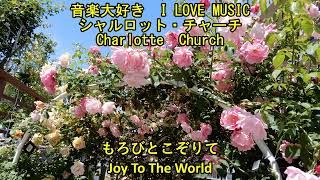 音楽大好き　シャルロット・チャーチ /　もろびとこぞりて　　 I LOVE MUSIC   CHARLOTTE CHURCH  /  JOY TO THE WORLD