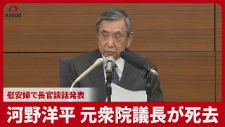 河野洋平 元衆院議長が死去 慰安婦で長官談話発表、護憲ハト派の象徴
