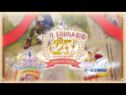 マール王国の人形姫 25th ANNIVERSARY COLLECTION