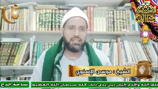 الشيخ . موسى الإسنوي ( يزيد بن هارون)(أعلام أهل التصوف)(ساحة الدح)