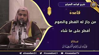 صورة قاعدة (من جاز له الفطر والصوم أفطر على ما شاء)