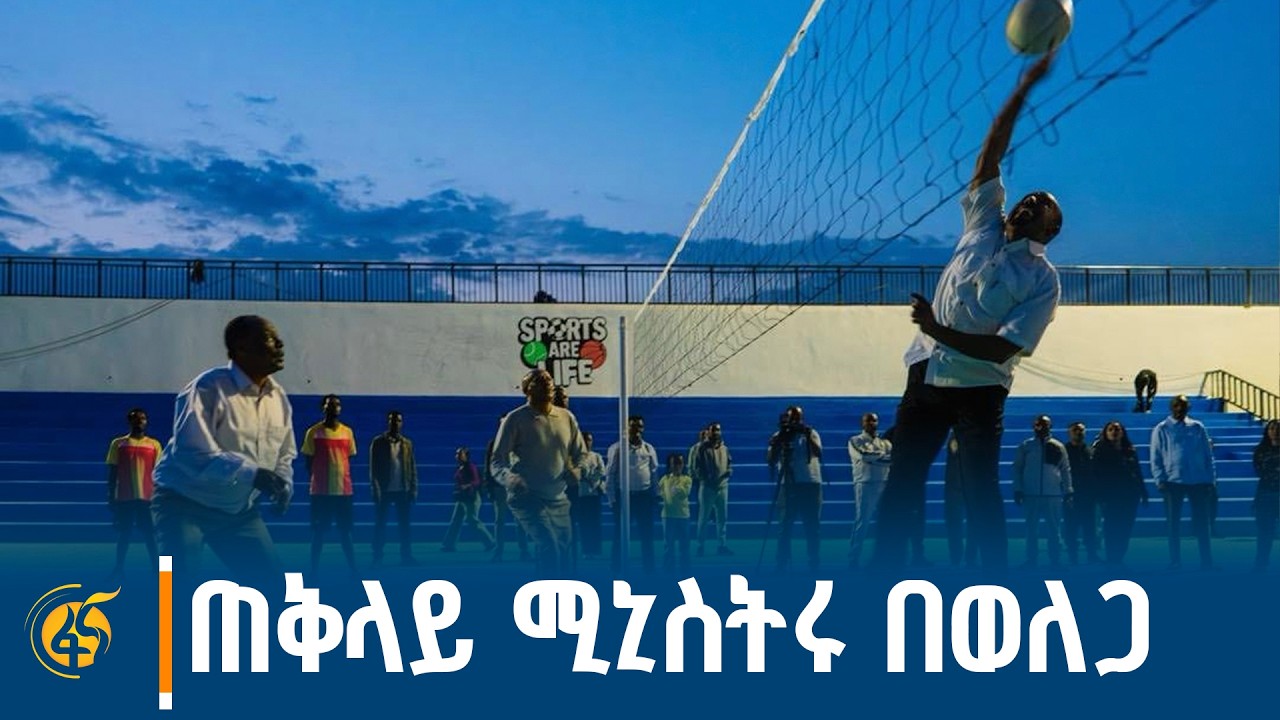 ጠቅላይ ሚኒስትር ዐቢይ አሕመድ (ዶ/ር) በሶስቱ የወለጋ ዞኖች የነበራቸውን ቆይታ አስመ?