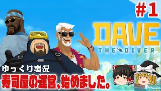【デイヴ・ザ・ダイバー】#1 ゆるく寿司屋を運営するダイバー生活【ゆっくり実況】 [DAVE THE DIVER]