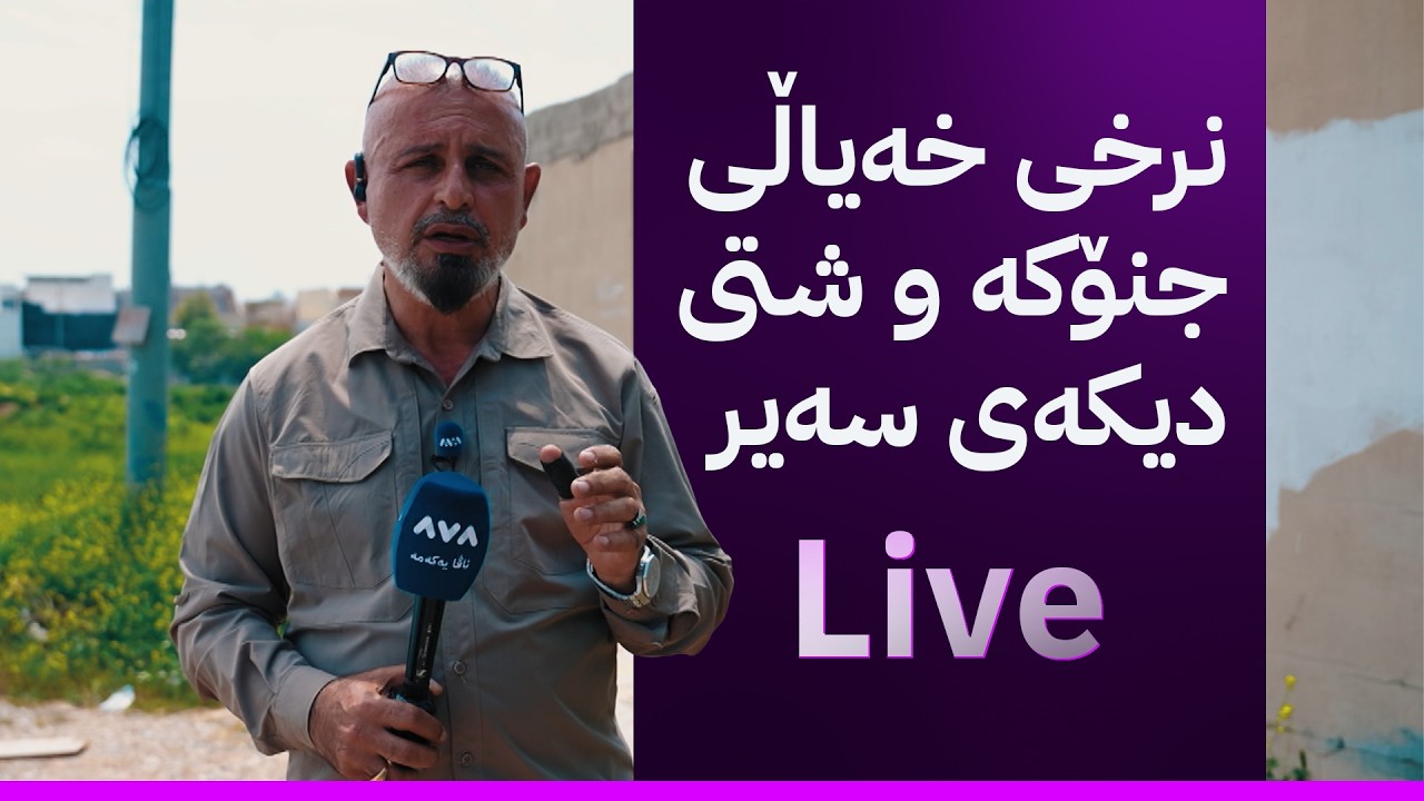ڤیدیۆ | بە ڕزگار بڵێ؛ چەند نهێنییەکی نەبیستراو لەبارەی کڕین و فرۆشتنی جنۆکە
