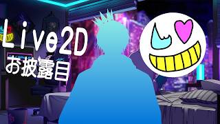 【Live2Dモデル】作ったよー！【超カッコイイ】