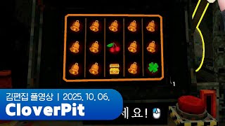 내기를 좋아하신다고 들었습니다 | CloverPit 251006