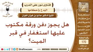 صورة هل يجوز دفن ورقة مكتوب عليها استغفار في قبر الميت؟ الشيخ صالح بن فوزان الفوزان