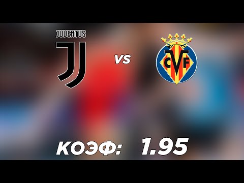 ЮВЕНТУС - ВИЛЬЯРРЕАЛ 0-3 16.3.2021 22:00 ЛИГА ЧЕМПИОНОВ 1/8. ПРОГНОЗ И СТАВКА НА ФУТБОЛ
