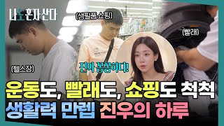 나도 혼자 산다: 진우의 멋진 캠퍼스 독립일기(기숙사편)내용