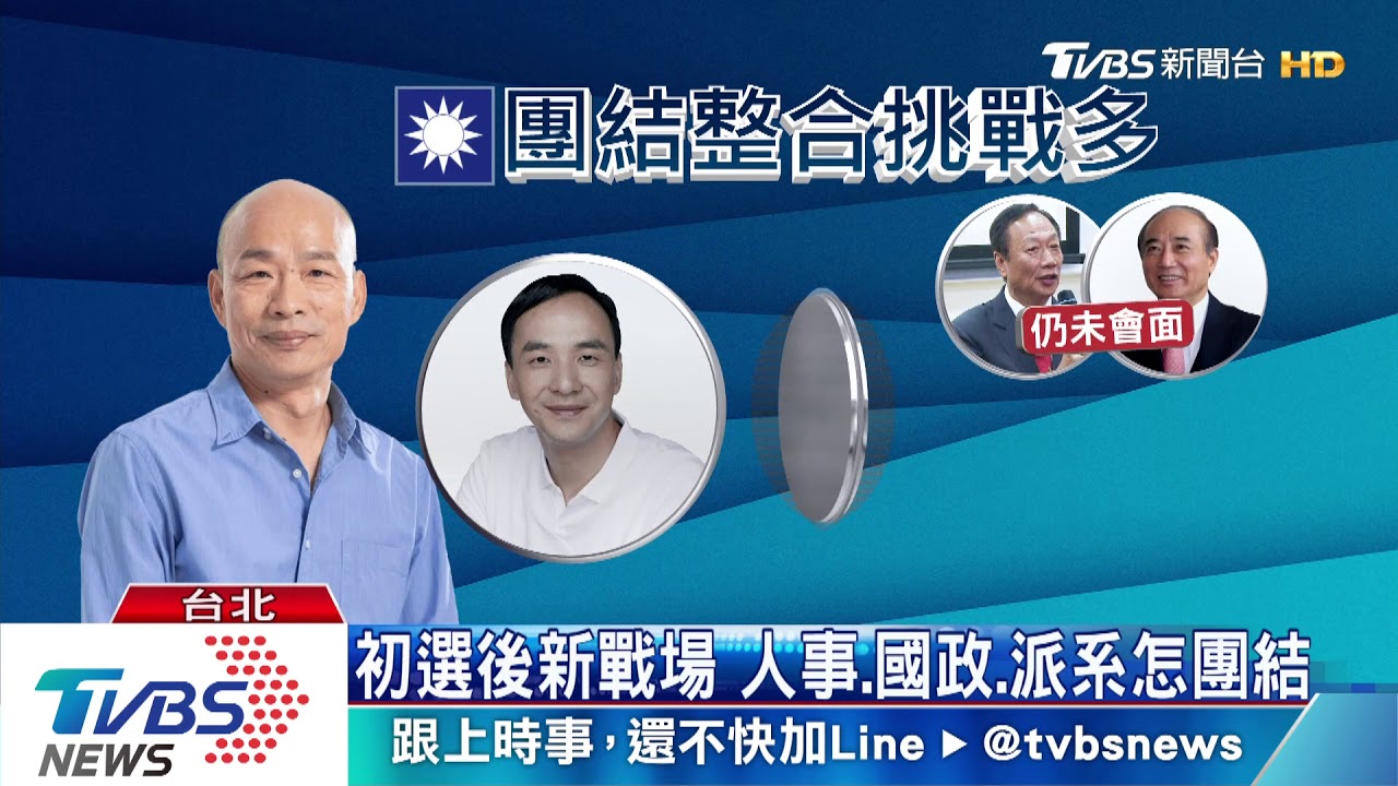 喊了「團結」整合難? 韓國瑜的「當務之急」