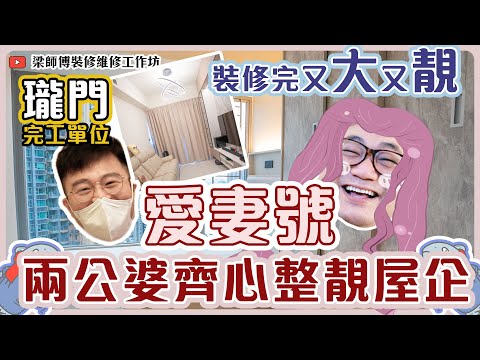 屯門瓏門  |  （下集）裝修完工片 | 裝修示範 | 深德設計工程公司 | ST Interior Design And Contracting Co. | ST梁師傅