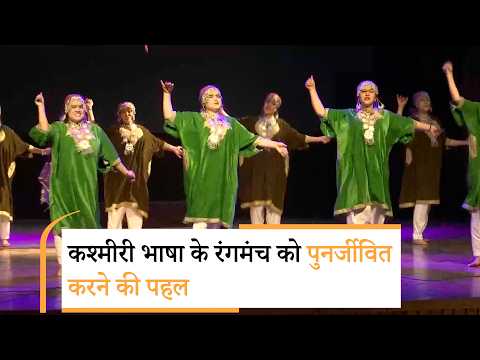 Kashmir में पहली बार Theatre Conference का आयोजन, नाट्य विरासत को मिलेगा बढ़ावा Kashmir में पहली बार Theatre Conference का आयोजन, नाट्य विरासत को मिलेगा बढ़ावा