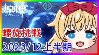 【原神】】螺旋挑戦2023/12上半期❣ 0から始める原神！！#153【原神/Genshin】