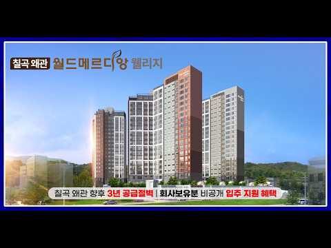 칠곡 왜관 월드메르디앙 웰리지 홍보영상