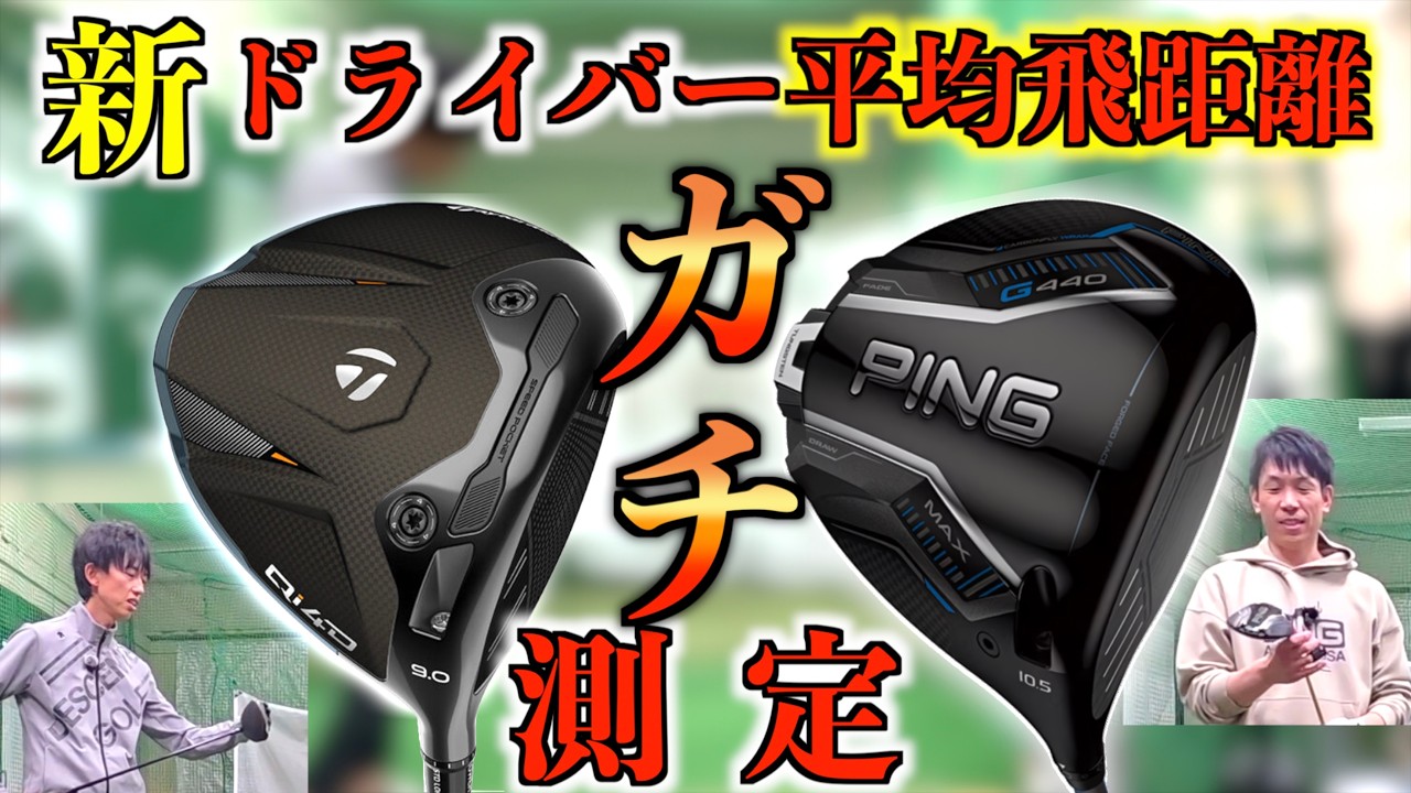 【ガチ測定】新ドライバーで飛距離爆伸び？！平均飛距離を測定＆今季初ラウンドスコアも大公開！「飛距離測定会 Qi4D G440MAX REAX バシレウス」【北海道ゴルフ】