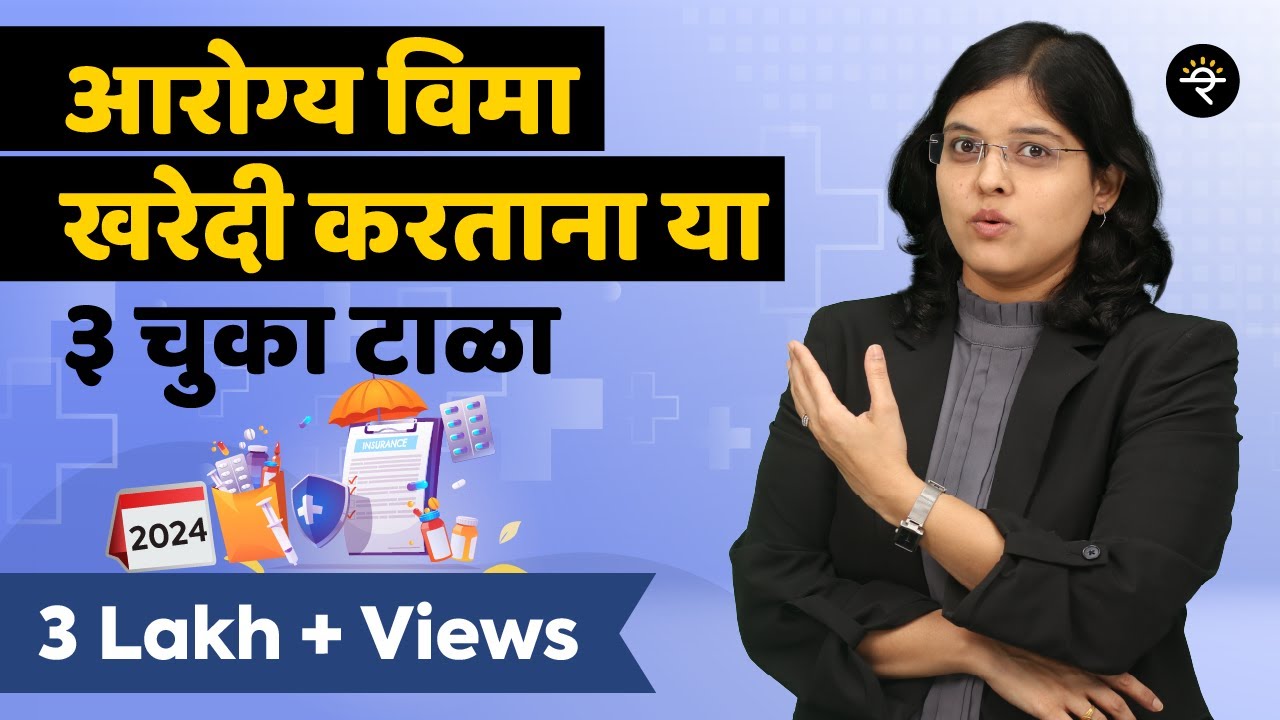 आरोग्य विमा खरेदी करताना या ३ चुका टाळा | 2024 | भाग - ६३ | CA Rachana Ranade