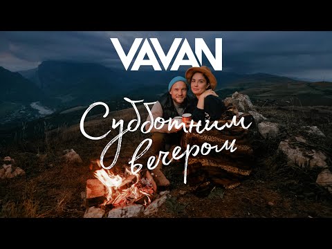 VAVAN - Субботним вечером (Клип)