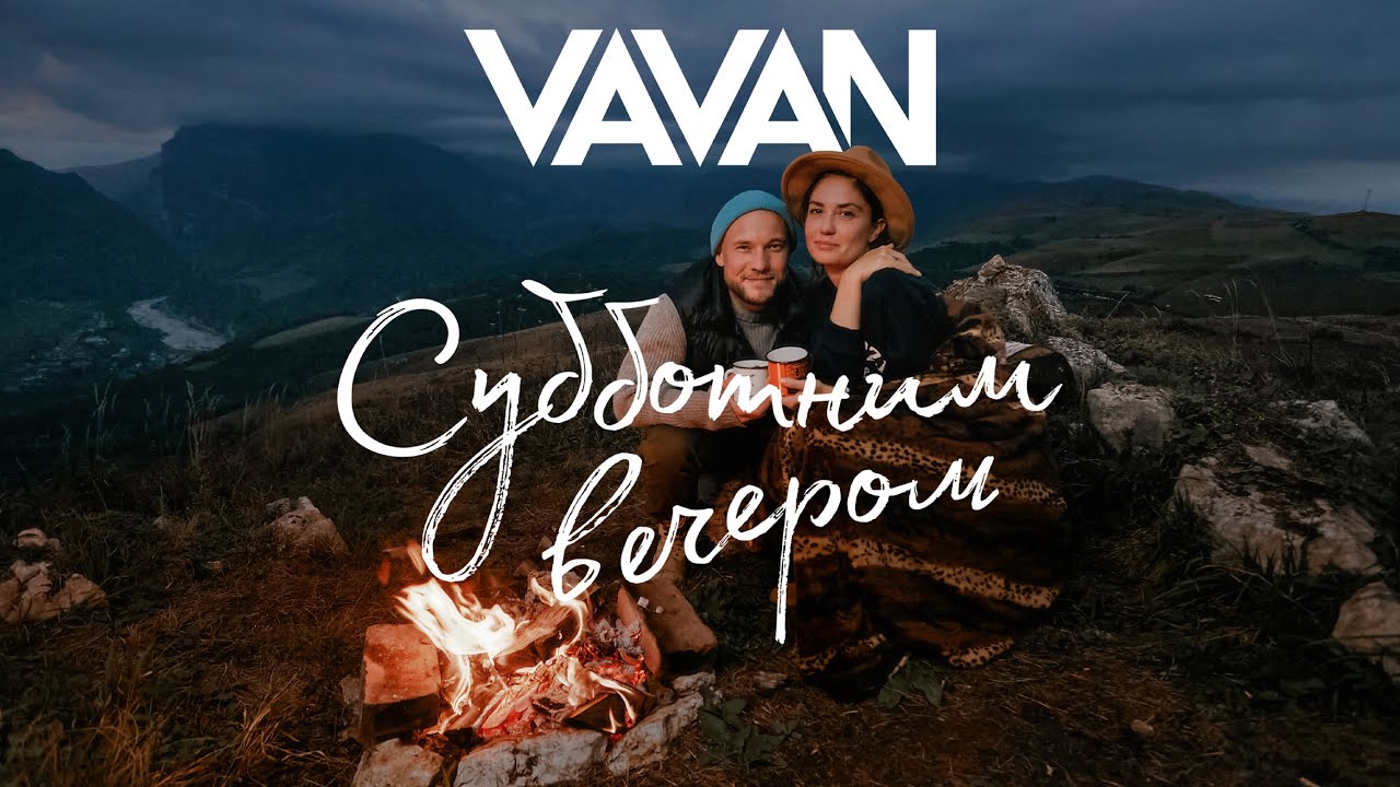 VAVAN — Субботним вечером