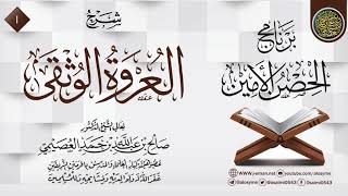 صورة المجلس 1 من شرح (العروة الوثقى) | برنامج الحصن الأمين 1437 | الشيخ صالح العصيمي